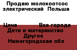 Продаю молокоотсос-электрический. Польша. › Цена ­ 2 000 - Все города Дети и материнство » Другое   . Нижегородская обл.